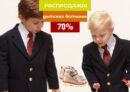 распродажа детских ботинок 70%
